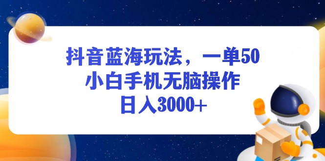 (13507期)抖音蓝海玩法,一单50,小白手机无脑操作,日入3000+众成网-学无止境-中创网zibi