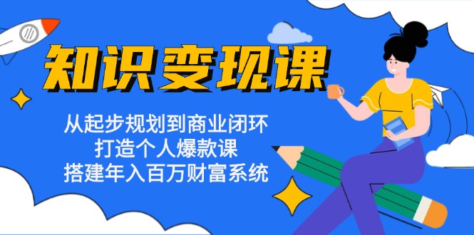 （13185期）知识变现课：从起步规划到商业闭环 打造个人爆款课 搭建年入百万财富系统众成网-学无止境-中创网zibi