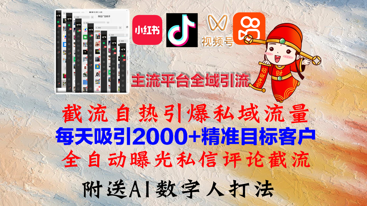 （12786期）小红书，抖音，视频号，快手主流平台全域引流，截流自热引爆私域流量，...众成网-学无止境-中创网zibi