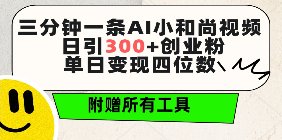（9742期）三分钟一条AI小和尚视频 ，日引300+创业粉。单日变现四位数 ，附赠全套工具众成网-学无止境-中创网zibi