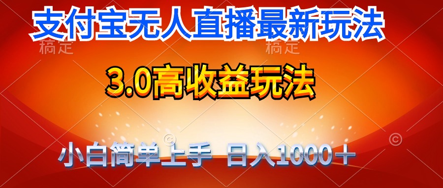 （9738期）最新支付宝无人直播3.0高收益玩法 无需漏脸，日收入1000＋众成网-学无止境-中创网zibi