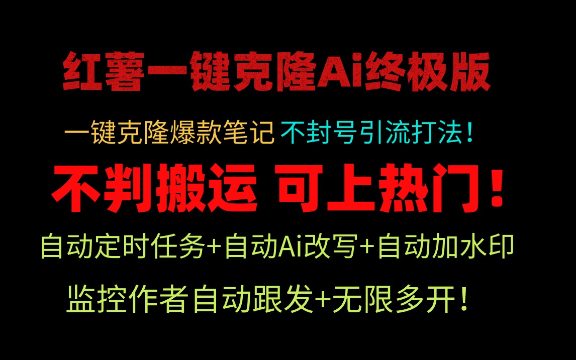 (9700期)小红薯一键克隆Ai终极版!独家自热流爆款引流,可矩阵不封号玩法!众成网-学无止境-中创网zibi