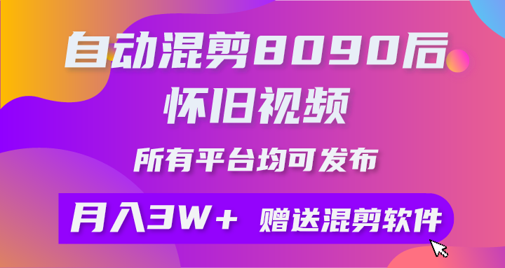 （9699期）自动混剪8090后怀旧视频，所有平台均可发布，矩阵操作轻松月入3W+众成网-学无止境-中创网zibi