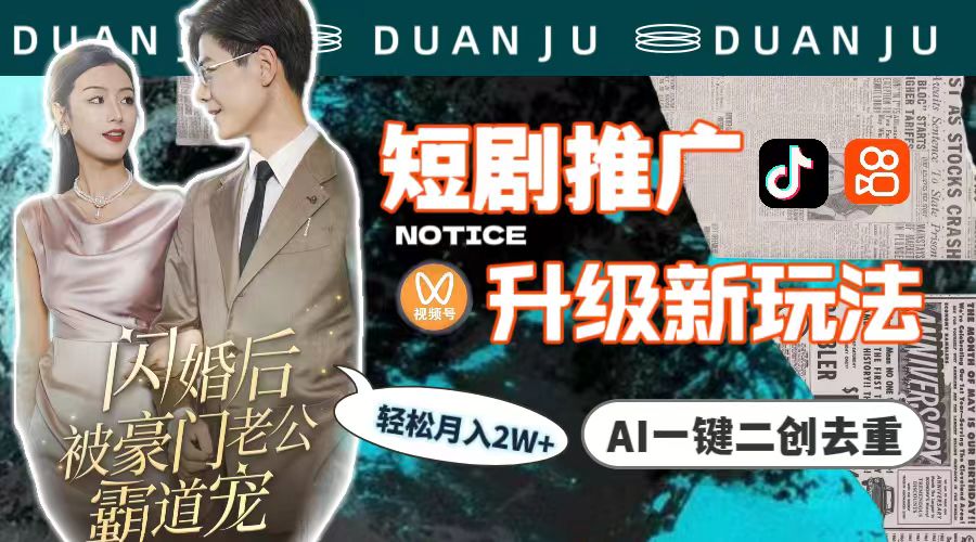 （9620期）短剧推广升级新玩法，AI一键二创去重，轻松月入2w+（教程+素材）众成网-学无止境-中创网zibi