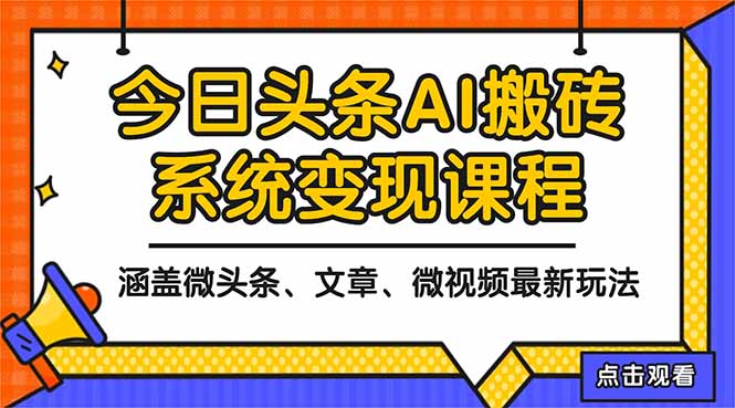 (16543期)2025今日头条最新AI玩法教程,涵盖微头条、文章、微视频三种变现玩法,...众成网-学无止境-中创网zibi