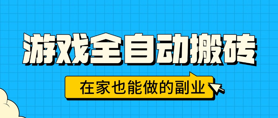 (15745期)游戏全自动搬砖,日入千元,在家也能做的副业,无需人工操作众成网-学无止境-中创网zibi