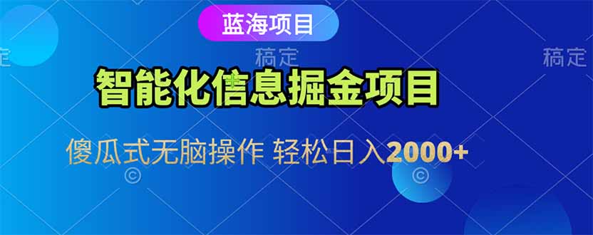(15119期)智能化信息蓝海掘金项目 傻瓜式无脑操作 轻松日入2000+众成网-学无止境-中创网zibi
