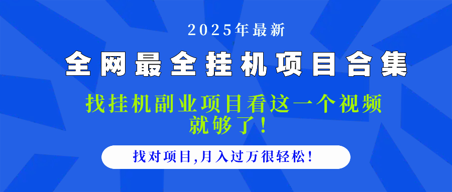 （14804期）2025最全挂机项目合集 找项目看这一个视频就够了，做对项目月入过万很...众成网-学无止境-中创网zibi