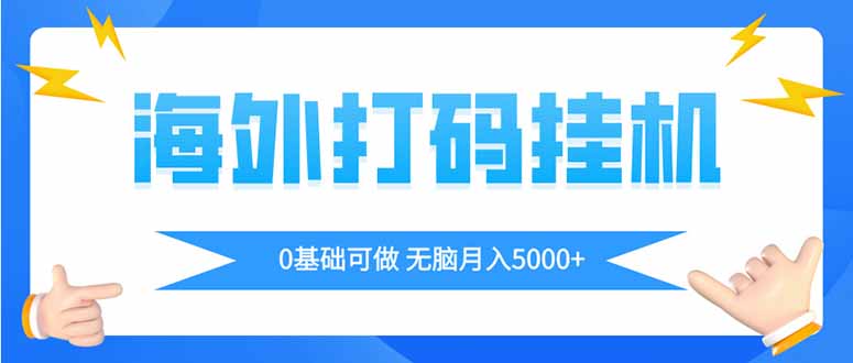 （14449期）海外打码平挂机项目，全自动撸美金，无脑月入5000+众成网-学无止境-中创网zibi