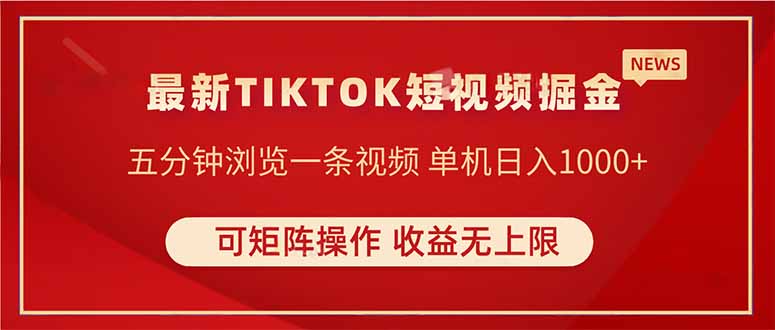 (14411期)TIKTOK短视频暴力掘金 单机收益500+收益无上限 可矩阵操作 实现睡后收入众成网-学无止境-中创网zibi