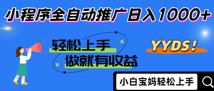 （14409期）2025年最新风口，小程序自动推广，，稳定日入1000+，小白轻松上手众成网-学无止境-中创网zibi