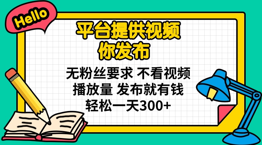 (14171期)平台提供视频 你发布 无粉丝要求 不看视频播放量 发布就有钱 轻松一天300+众成网-学无止境-中创网zibi