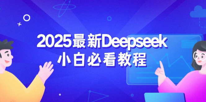 （14391期）2025最新Deepseek小白必看教程：从注册登录到深度思考，一站式学习体验众成网-学无止境-中创网zibi