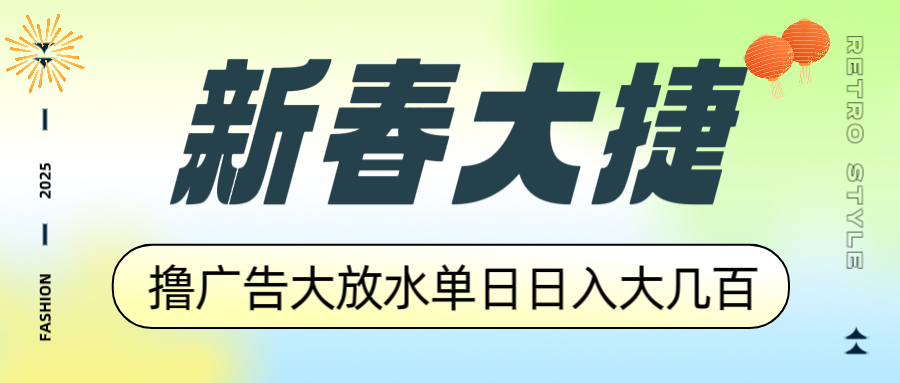 （14043期）新春大捷，撸广告平台大放水，单日日入大几百，让你收益翻倍，开始你的...众成网-学无止境-中创网zibi