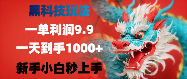 （12793期）黑科技玩法，一单利润9.9,一天到手1000+，新手小白秒上手众成网-学无止境-中创网zibi