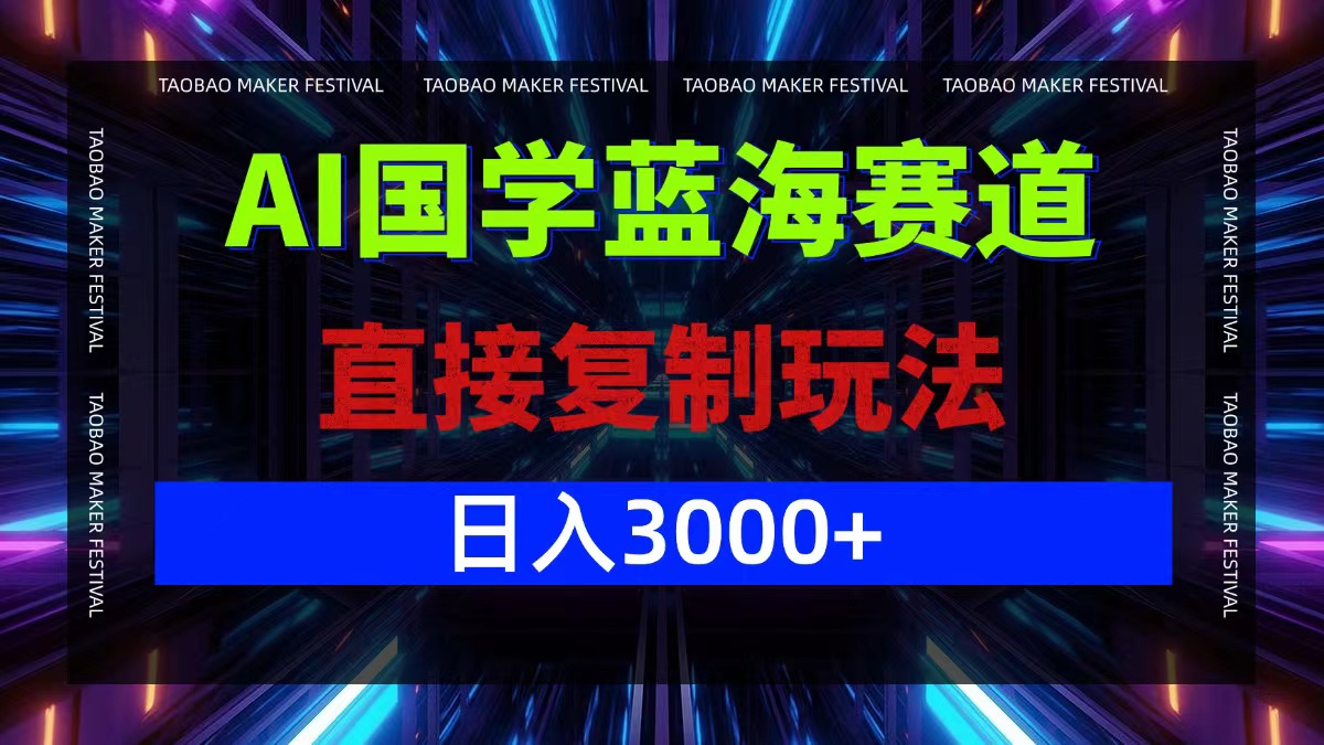 （12748期）AI国学蓝海赛道，直接复制玩法，轻松日入3000+众成网-学无止境-中创网zibi