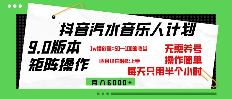 （12501期）抖音汽水音乐计划9.0，矩阵操作轻松月入6000＋众成网-学无止境-中创网zibi