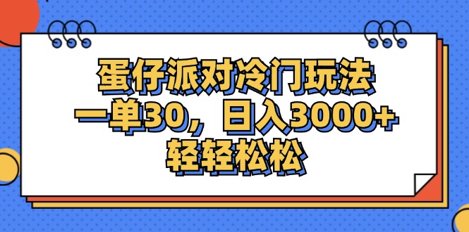 (12224期)蛋仔派对冷门玩法,一单30,日入3000+轻轻松松众成网-学无止境-中创网zibi