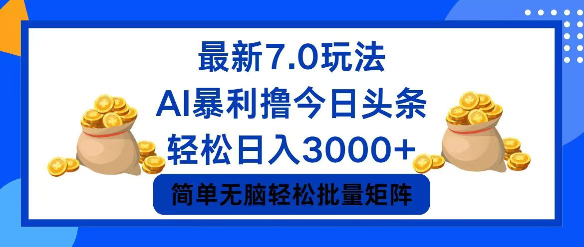 （12191期）今日头条7.0最新暴利玩法，轻松日入3000+众成网-学无止境-中创网zibi