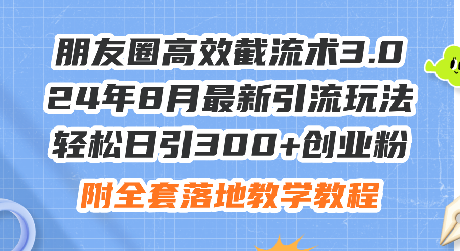 （11993期）朋友圈高效截流术3.0，24年8月最新引流玩法，轻松日引300+创业粉，附全...众成网-学无止境-中创网zibi