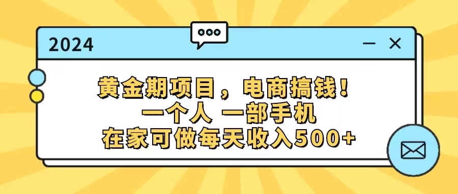 (11749期)黄金期项目,电商搞钱!一个人,一部手机,在家可做,每天收入500+众成网-学无止境-中创网zibi