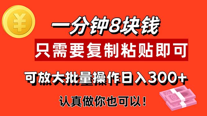 (11627期)1分钟做一个,一个8元,只需要复制粘贴即可,真正动手就有收益的项目众成网-学无止境-中创网zibi
