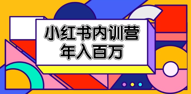 (11621期)小红书内训营,底层逻辑/定位赛道/账号包装/内容策划/爆款创作/年入百万众成网-学无止境-中创网zibi
