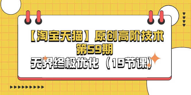 (11390期)【淘宝&天猫】原创高阶技术第59期,无界终极优化(19节课)众成网-学无止境-中创网zibi