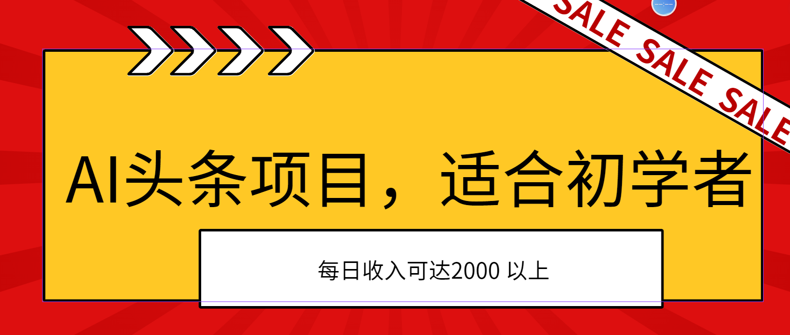 (11384期)AI头条项目,适合初学者,次日开始盈利,每日收入可达2000元以上众成网-学无止境-中创网zibi