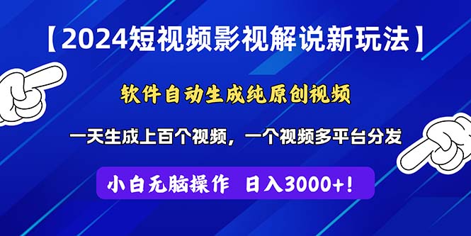(11306期)2024短视频影视解说新玩法!软件自动生成纯原创视频,操作简单易上手,...众成网-学无止境-中创网zibi