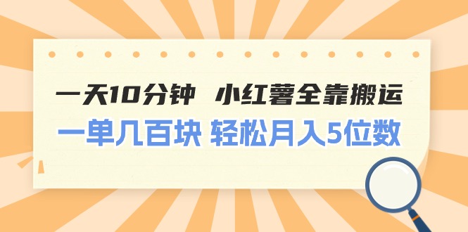 （11146期）一天10分钟 小红薯全靠搬运  一单几百块 轻松月入5位数众成网-学无止境-中创网zibi