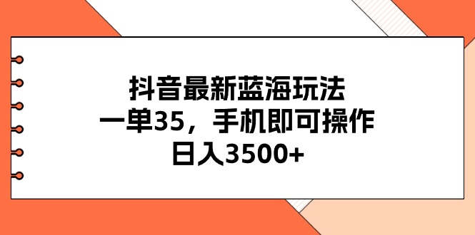 (11025期)抖音最新蓝海玩法,一单35,手机即可操作,日入3500+,不了解一下真是...众成网-学无止境-中创网zibi