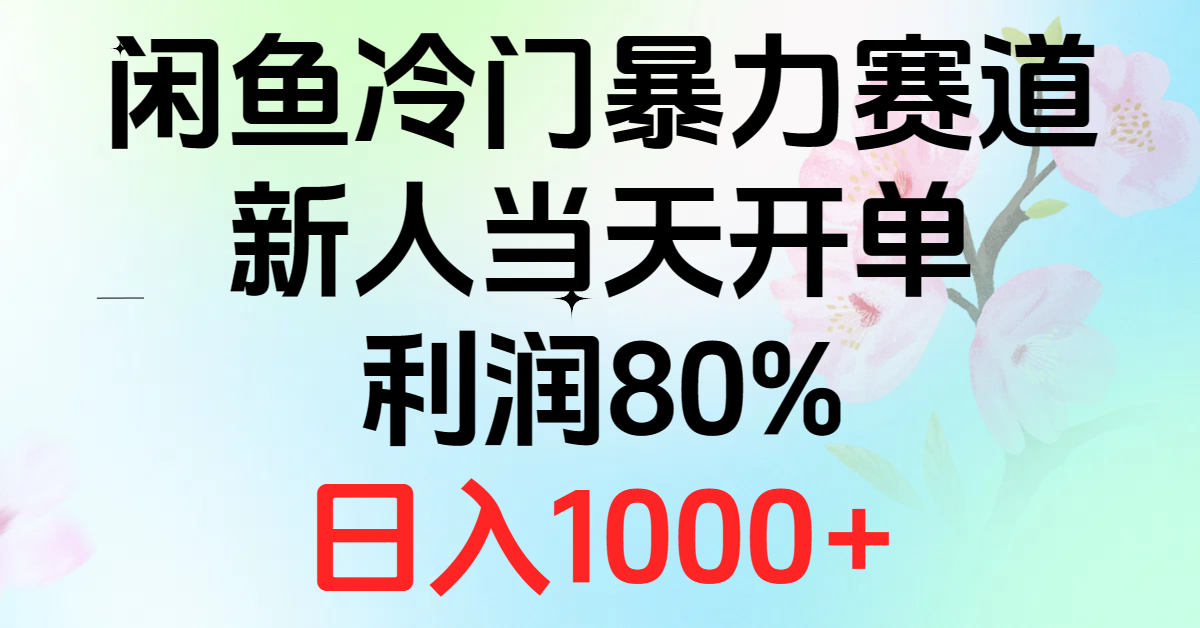 (10985期)2024闲鱼冷门暴力赛道,新人当天开单,利润80%,日入1000+众成网-学无止境-中创网zibi