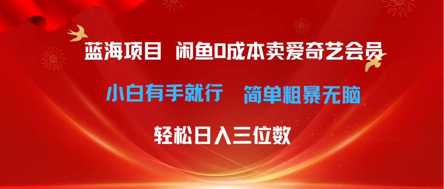 (10784期)最新蓝海项目咸鱼零成本卖爱奇艺会员小白有手就行 无脑操作轻松日入三位数众成网-学无止境-中创网zibi