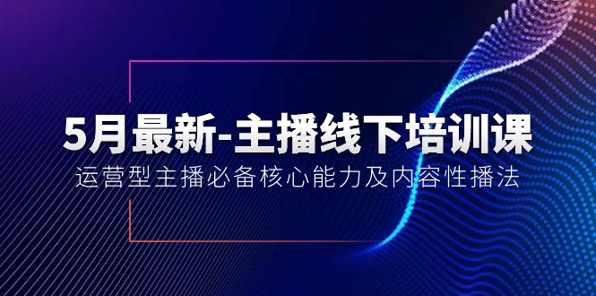 （10744期）5月最新-主播线下培训课【40期】：运营型主播必备核心能力及内容性播法众成网-学无止境-中创网zibi
