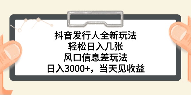 (10700期)抖音发行人全新玩法,轻松日入几张,风口信息差玩法,日入3000+,当天...众成网-学无止境-中创网zibi