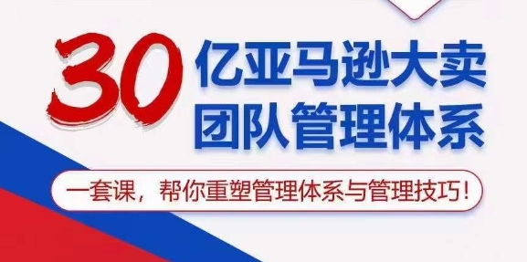 （10622期）30亿 亚马逊 大卖团队管理体系，一套课，帮你重塑管理体系与管理技巧众成网-学无止境-中创网zibi