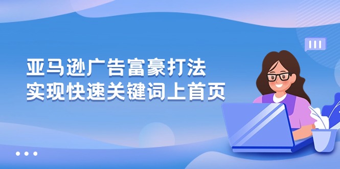 （10583期）亚马逊广告 富豪打法，实现快速关键词上首页众成网-学无止境-中创网zibi