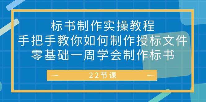 （10581期）标书 制作实战教程，手把手教你如何制作授标文件，零基础一周学会制作标书众成网-学无止境-中创网zibi