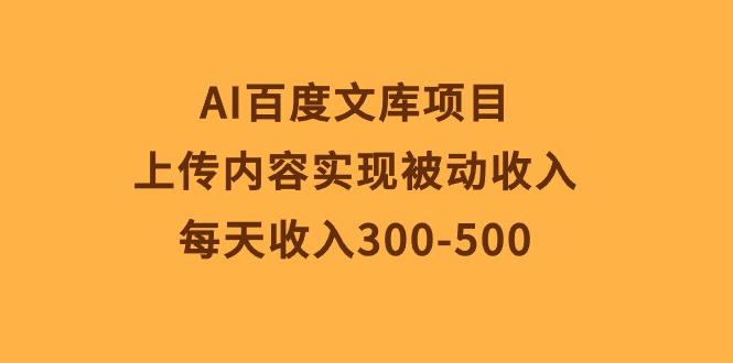(10419期)AI百度文库项目,上传内容实现被动收入,每天收入300-500众成网-学无止境-中创网zibi