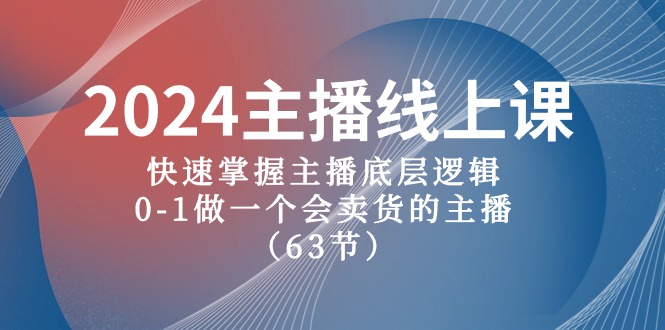 (10377期)2024主播线上课,快速掌握主播底层逻辑,0-1做一个会卖货的主播(63节课)众成网-学无止境-中创网zibi