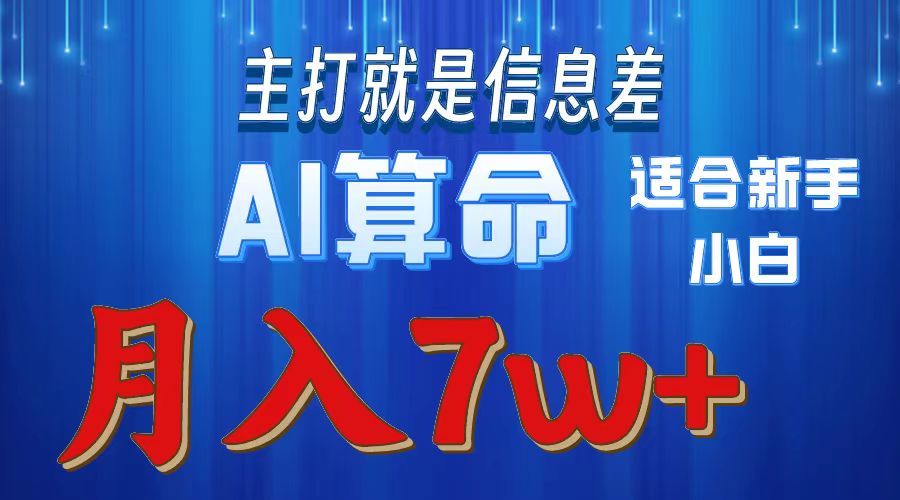 (10337期)2024年蓝海项目AI算命,适合新手,月入7w众成网-学无止境-中创网zibi