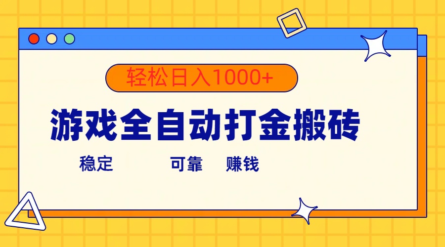 （10335期）游戏全自动打金搬砖，单号收益300+ 轻松日入1000+众成网-学无止境-中创网zibi