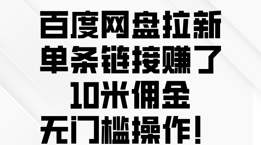 (10304期)百度网盘拉新,单条链接赚了10米佣金,无门槛操作!众成网-学无止境-中创网zibi