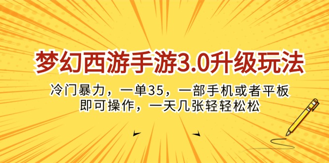 (10220期)梦幻西游手游3.0升级玩法,冷门暴力,一单35,一部手机或者平板即可操...众成网-学无止境-中创网zibi