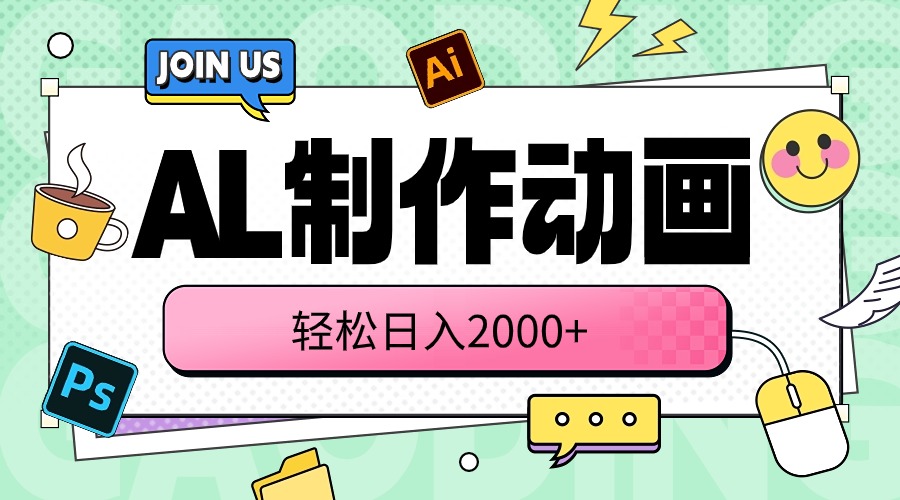 (10218期)AL制作动画 轻松日入2000+众成网-学无止境-中创网zibi