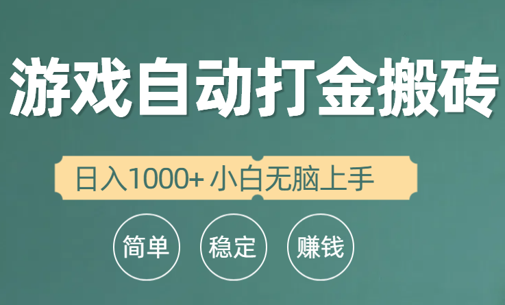 （10103期）全自动游戏打金搬砖项目，日入1000+ 小白无脑上手众成网-学无止境-中创网zibi