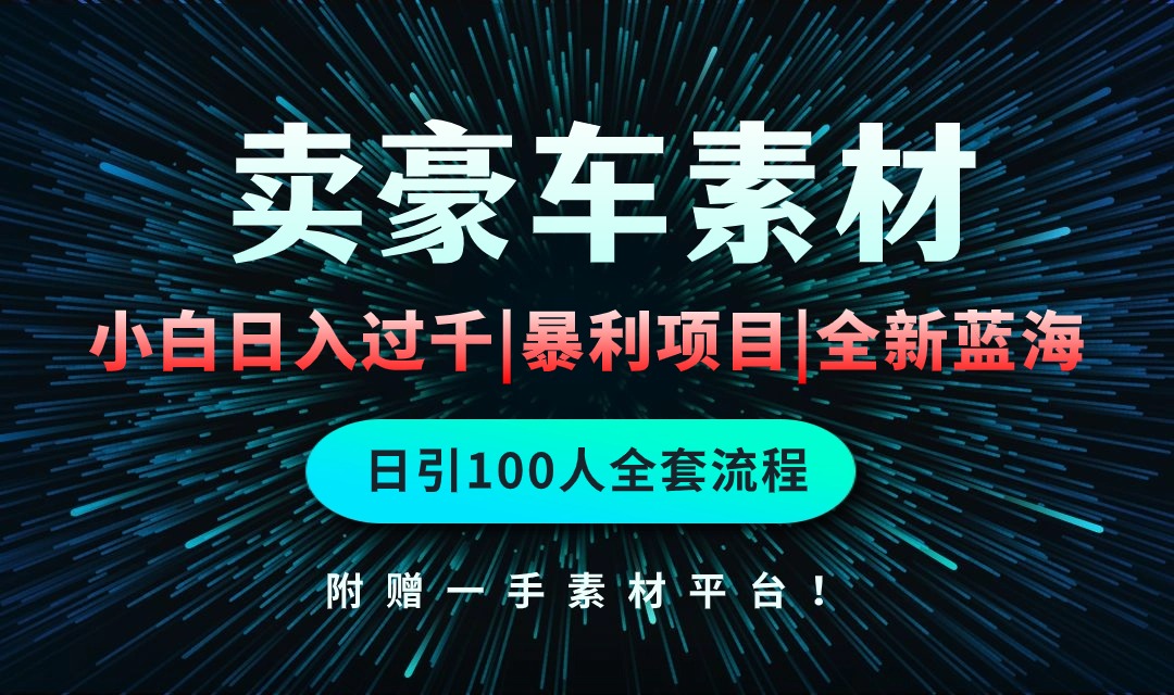 (10101期)通过卖豪车素材日入过千,空手套白狼!简单重复操作,全套引流流程.!众成网-学无止境-中创网zibi