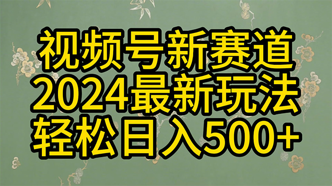 （10098期）2024玩转视频号分成计划，一键生成原创视频，收益翻倍的秘诀，日入500+众成网-学无止境-中创网zibi