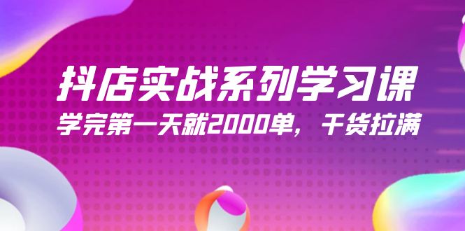 (9815期)抖店实战系列学习课,学完第一天就2000单,干货拉满(245节课)众成网-学无止境-中创网zibi